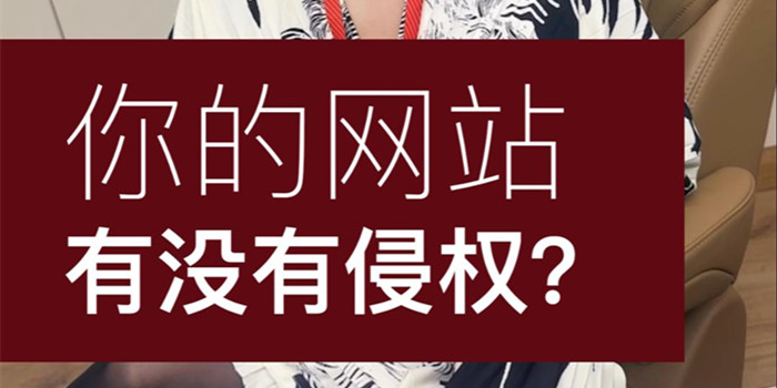 重要！你的網(wǎng)站侵權(quán)了嗎？