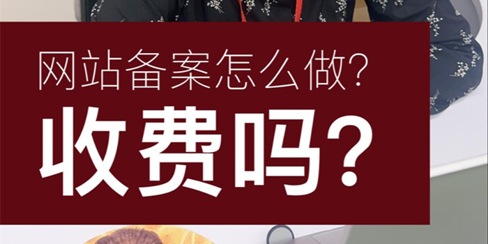 網(wǎng)站備案怎么做？收費嗎？網(wǎng)站備案多長時間能成功呢？